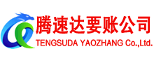 巨野腾速达讨账公司